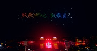 「金坛」东方盐湖城哪吒无人机致敬