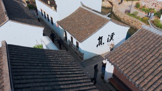 「天宁」焦溪古镇